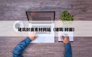 醴陵建筑封面素材网站（建筑 封面）