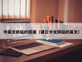 醴陵中英文网站的搭建（建立中文网站的英文）