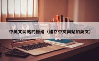 醴陵中英文网站的搭建（建立中文网站的英文）