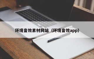 醴陵环境音效素材网站（环境音效app）