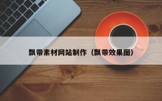 醴陵飘带素材网站制作（飘带效果图）