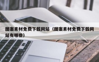 醴陵图案素材免费下载网站（图案素材免费下载网站有哪些）