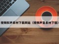 醴陵视频拟声素材下载网站（视频声音素材下载）