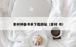 醴陵素材神器书单下载网站（素材 书）