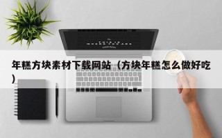醴陵年糕方块素材下载网站（方块年糕怎么做好吃）