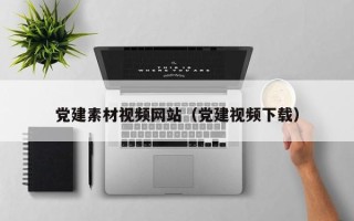 醴陵党建素材视频网站（党建视频下载）