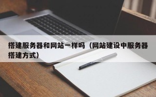 醴陵搭建服务器和网站一样吗（网站建设中服务器搭建方式）