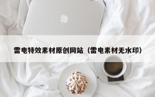 醴陵雷电特效素材原创网站（雷电素材无水印）