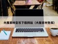 醴陵大雁素材音乐下载网站（大雁素材免抠）