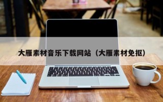 醴陵大雁素材音乐下载网站（大雁素材免抠）