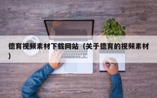 醴陵德育视频素材下载网站（关于德育的视频素材）