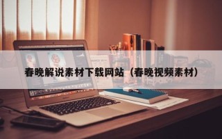 醴陵春晚解说素材下载网站（春晚视频素材）