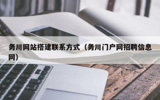 醴陵务川网站搭建联系方式（务川门户网招聘信息网）