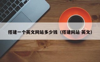 醴陵搭建一个英文网站多少钱（搭建网站 英文）