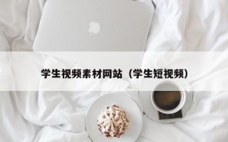 醴陵学生视频素材网站（学生短视频）