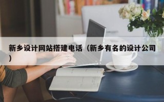 醴陵新乡设计网站搭建电话（新乡有名的设计公司）