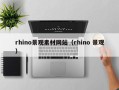 醴陵rhino景观素材网站（rhino 景观）