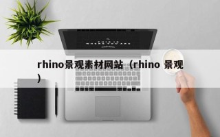 醴陵rhino景观素材网站（rhino 景观）