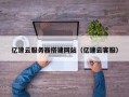 醴陵亿速云服务器搭建网站（亿速云客服）