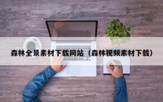 醴陵森林全景素材下载网站（森林视频素材下载）