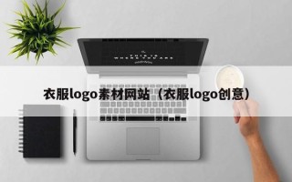 醴陵衣服logo素材网站（衣服logo创意）