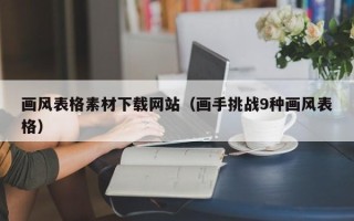 醴陵画风表格素材下载网站（画手挑战9种画风表格）
