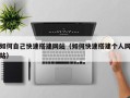 醴陵如何自己快速搭建网站（如何快速搭建个人网站）